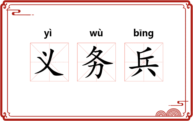 义务兵