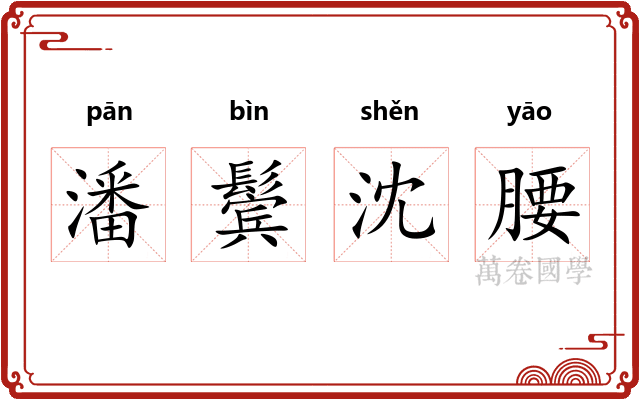 潘鬓沈腰