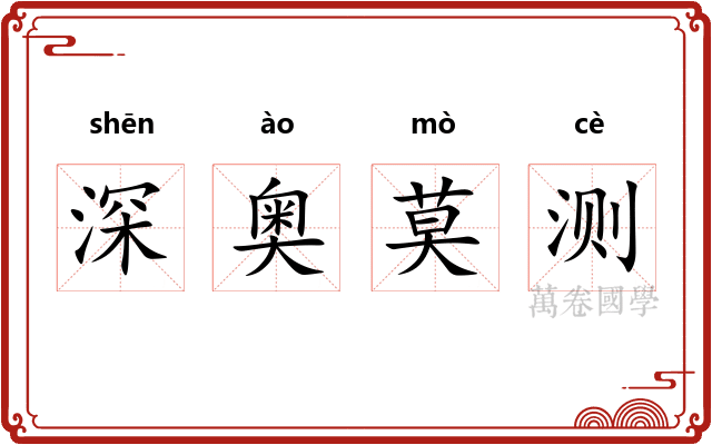 深奥莫测