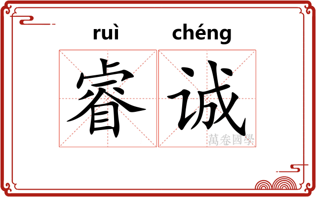 睿诚