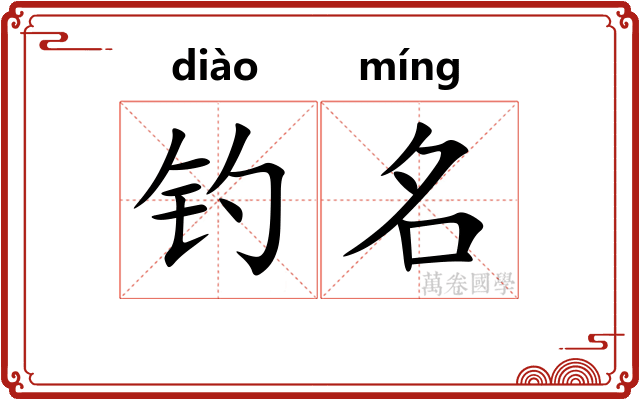 钓名
