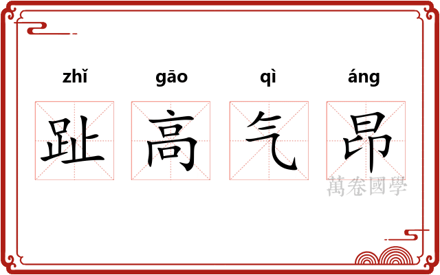 趾高气昂