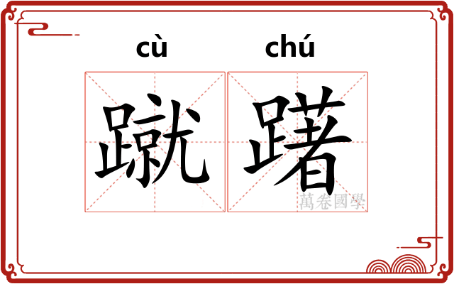 蹴躇