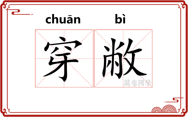 穿敝