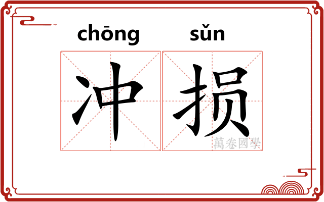 冲损