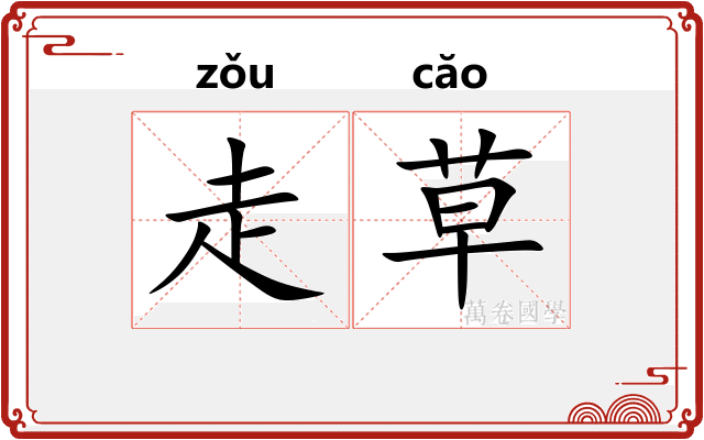 走草