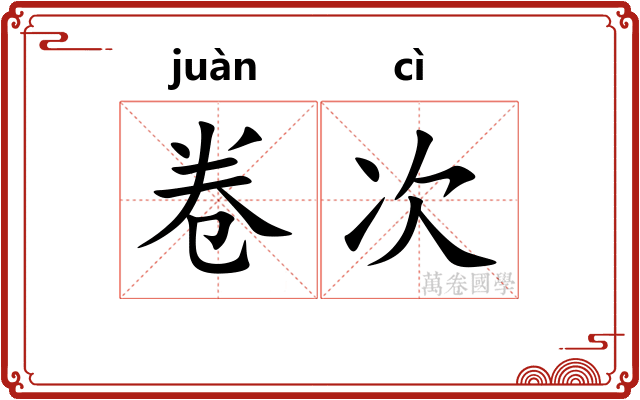 卷次