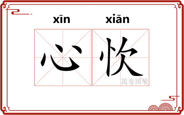 心忺