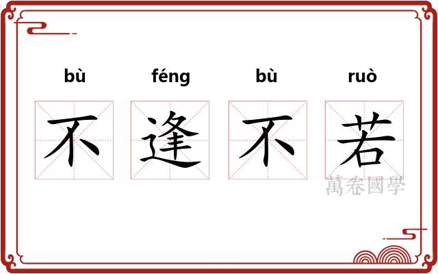 不逢不若