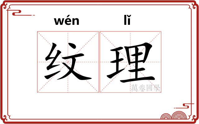 纹理 纹理