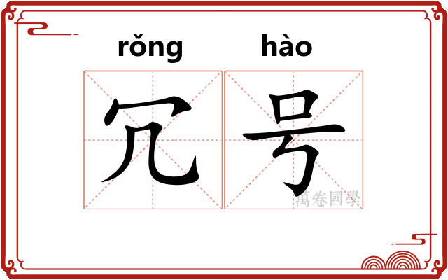 冗号