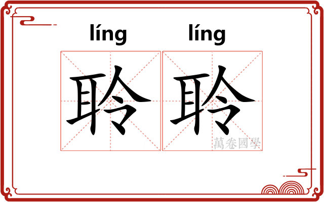 聆聆