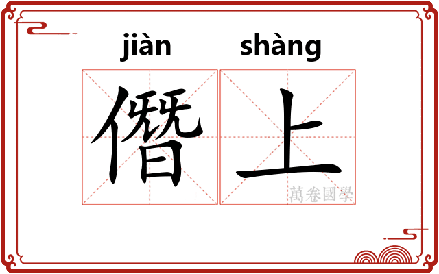 僭上 僭上