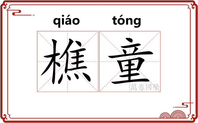 樵童
