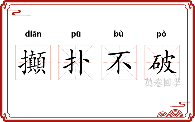攧扑不破 攧扑不破