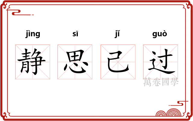 静思己过
