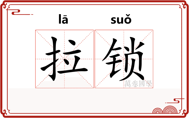 拉锁