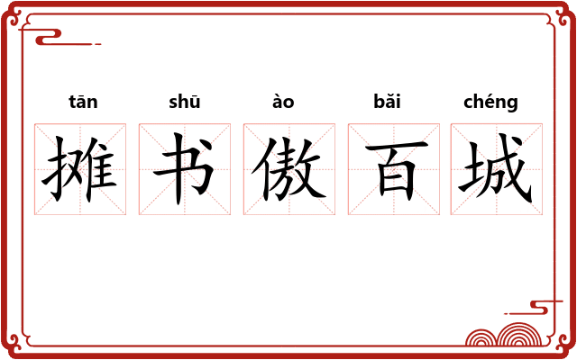 摊书傲百城