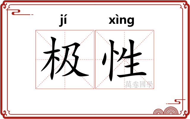 极性 极性