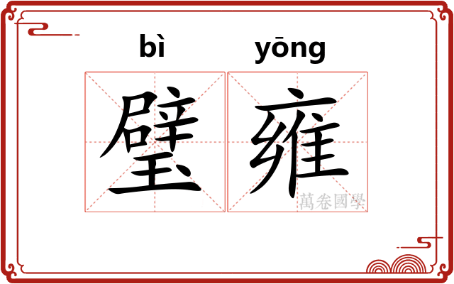 璧雍