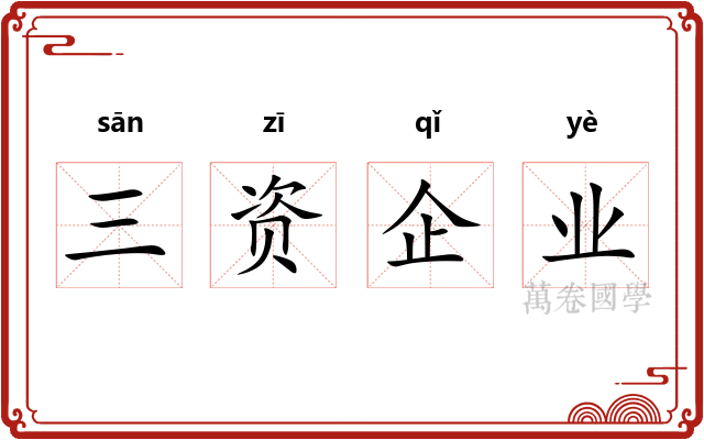三资企业