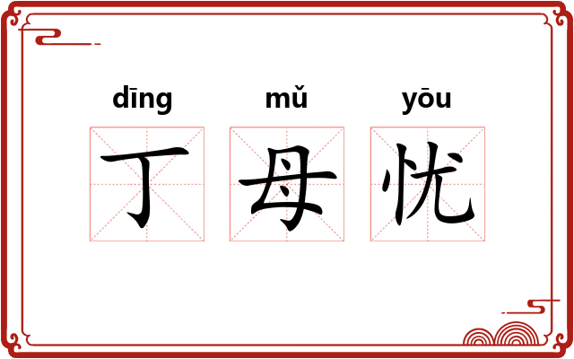 丁母忧 丁母忧