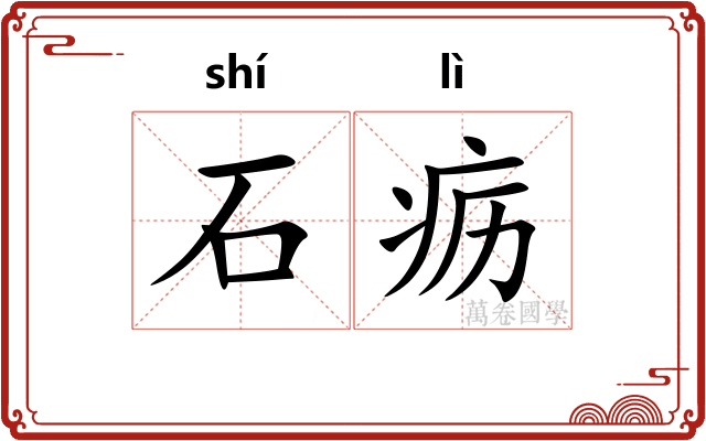 石疬