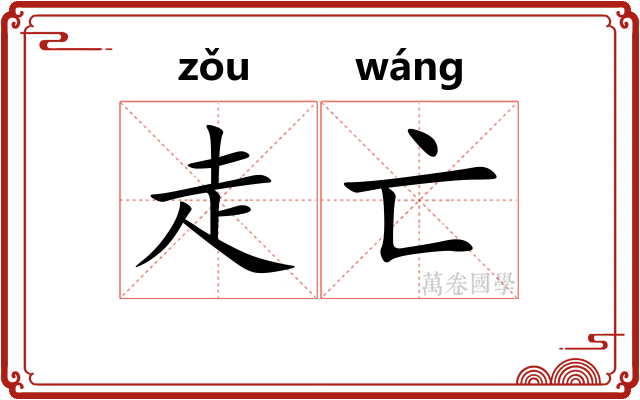 走亡 走亡