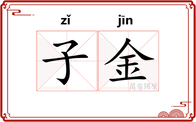 子金 子金