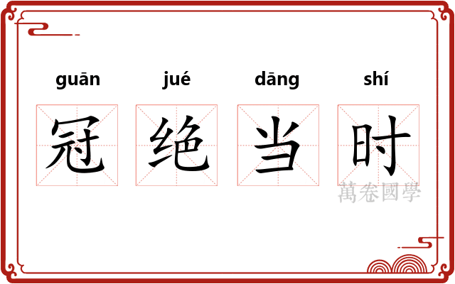 冠绝当时 冠绝当时