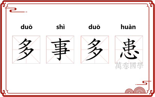 多事多患 多事多患