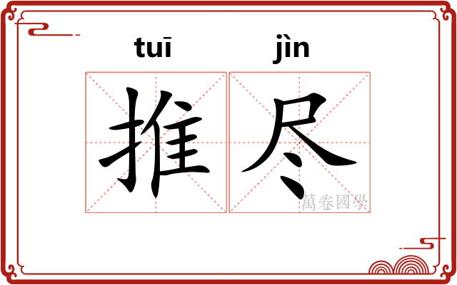 推尽