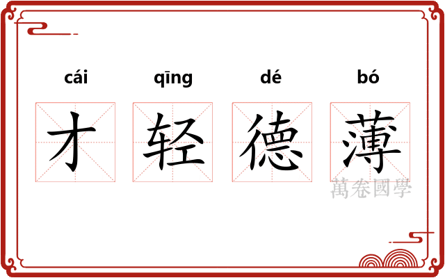 才轻德薄 才轻德薄