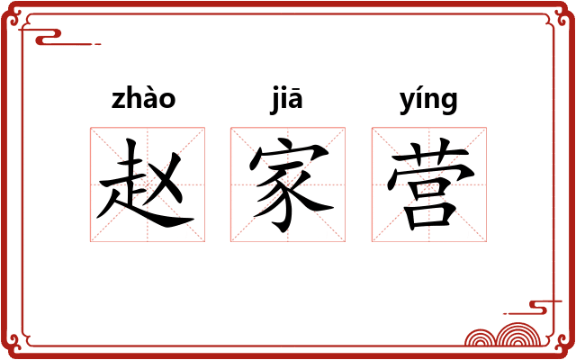 赵家营 赵家营