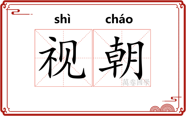 视朝