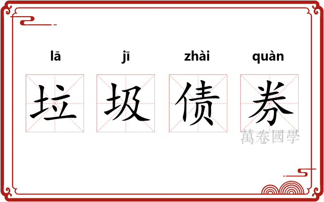 垃圾债券