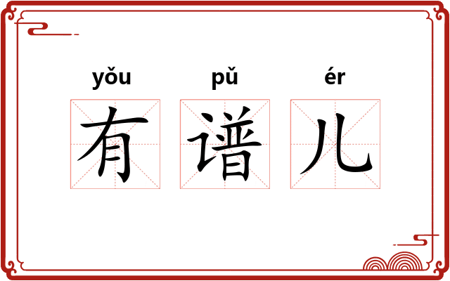 有谱儿 有谱儿