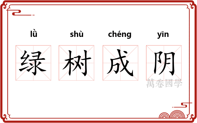 绿树成阴