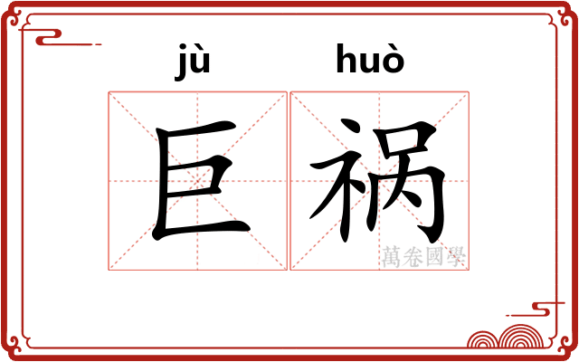 巨祸