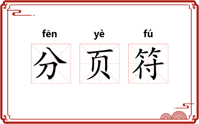 分页符