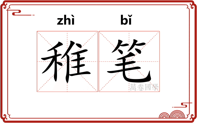 稚笔