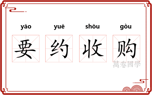 要约收购 要约收购