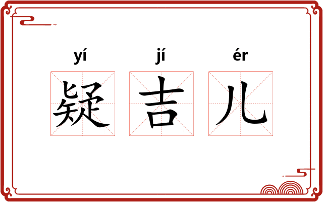 疑吉儿