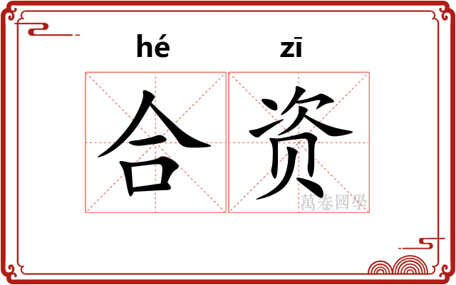 合资