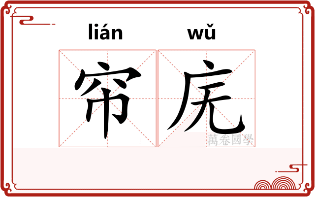 帘庑