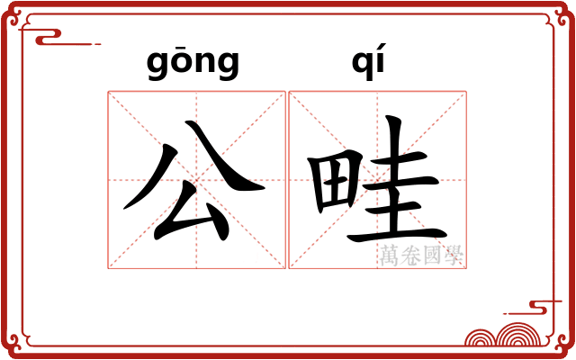公畦