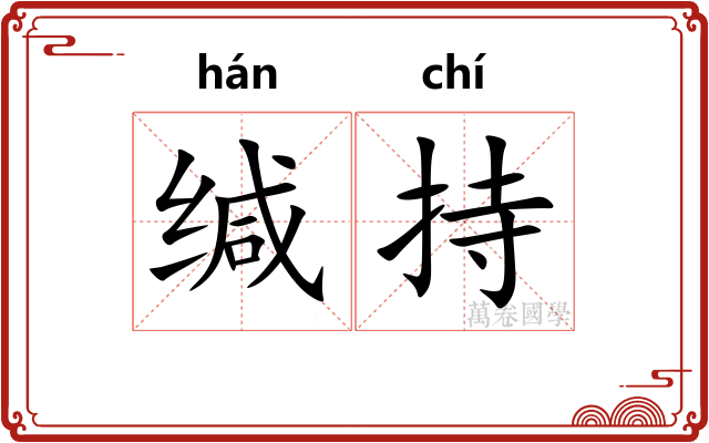 缄持
