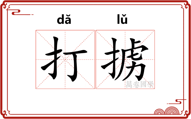 打掳 打掳