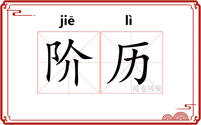 阶历