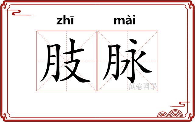 肢脉